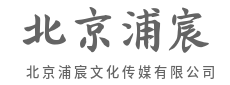让每一次发声，都掷地有声-北京浦宸文化传媒有限公司